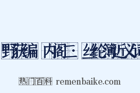 野获编·内阁二·丝纶簿近义词是什么意思的图片